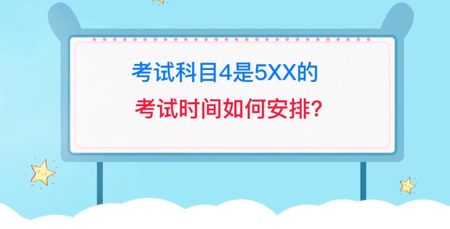 2022研招网考试科目4是5XX的考试时间如何安排图片1